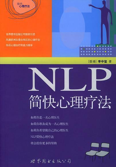 NLP简快心理疗法