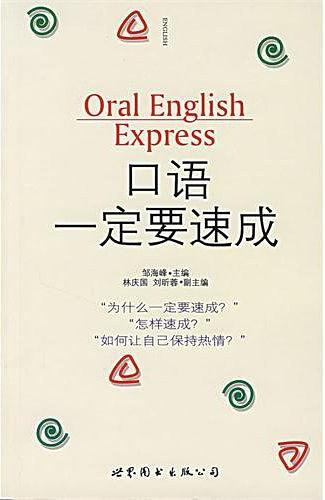 口语一定要速成