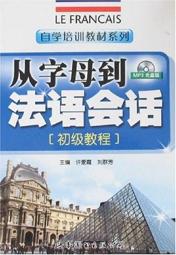 从字母到法语会话