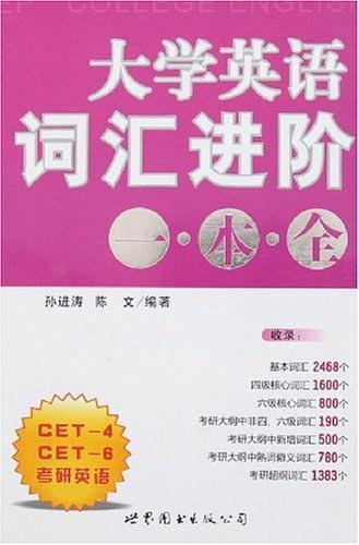 大学英语词汇进阶一本全