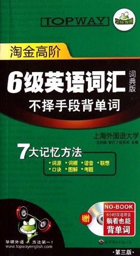 淘金高阶1-6级英语词汇