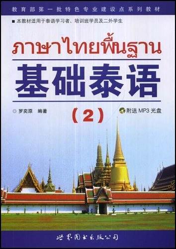 基础泰语2-买卖二手书,就上旧书街