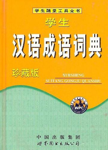 学生汉语成语词典-买卖二手书,就上旧书街