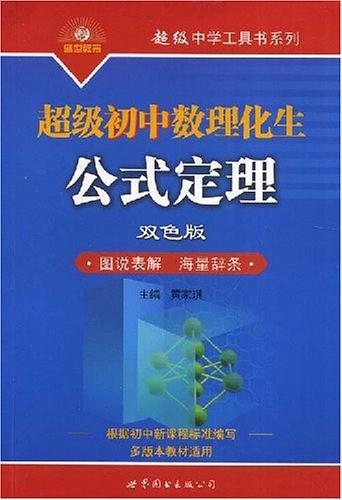 超级初中数理化生公式定理