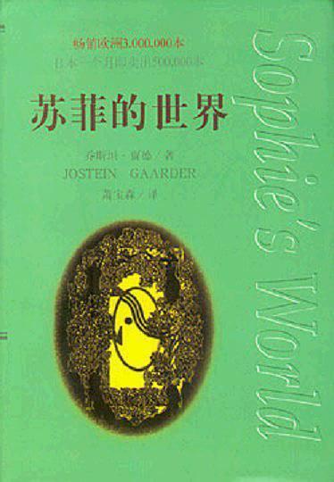 苏菲的世界-买卖二手书,就上旧书街 苏菲的世界-买卖二手书,就上旧书街