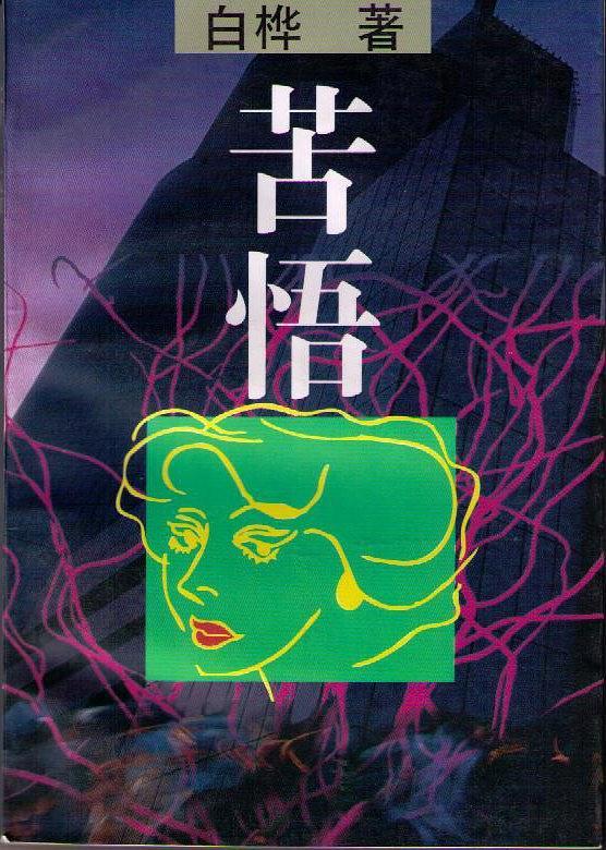 苦悟