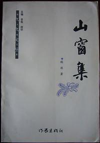 山窗集