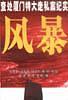 风暴