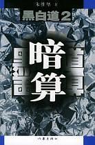 黑白道2