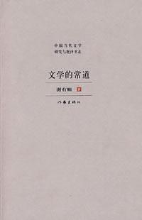 文学的常道