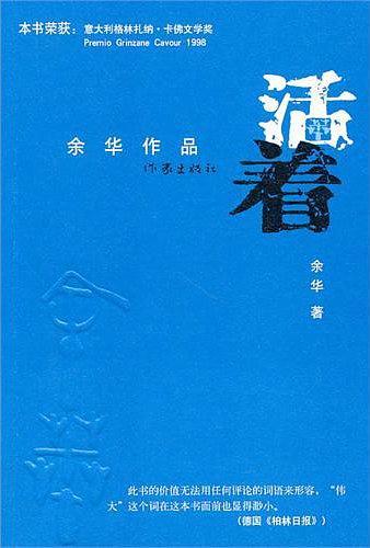 活着-买卖二手书,就上旧书街 活着-买卖二手书,就上旧书街