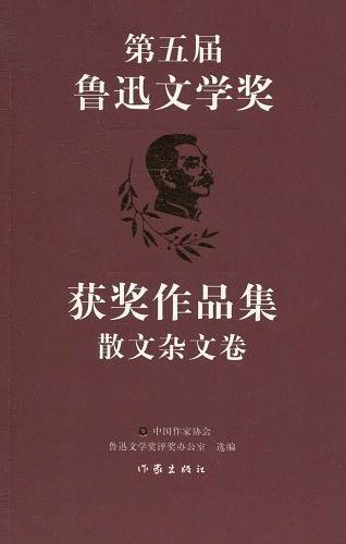 第五届鲁迅文学奖获奖作品集·散文杂文卷