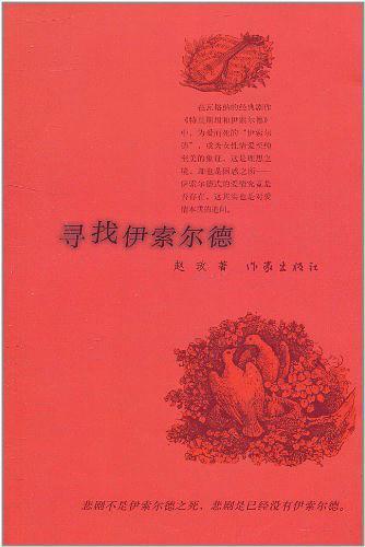 寻找伊索尔德