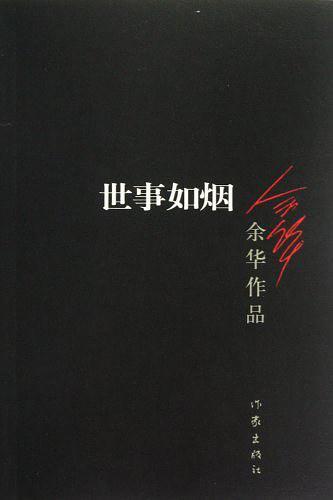 世事如烟-买卖二手书,就上旧书街 世事如烟-买卖二手书,就上旧书街