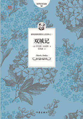 双城记(已删除)-买卖二手书,就上旧书街 双城记(已删除)-买卖二手书,就上旧书街