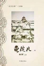龟院儿