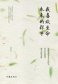 我喜欢生命本来的样子(已删除)-买卖二手书,就上旧书街 我喜欢生命本来的样子(已删除)-买卖二手书,就上旧书街