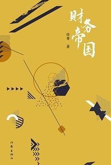 财务帝国