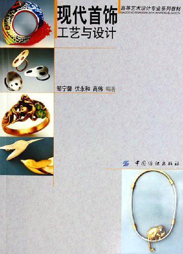 现代首饰工艺与设计