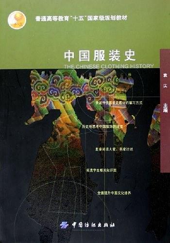 中国服装史-买卖二手书,就上旧书街 中国服装史-买卖二手书,就上旧书街