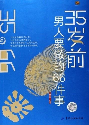 35岁前男人要做的66件事