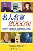 名人名言2000句-买卖二手书,就上旧书街