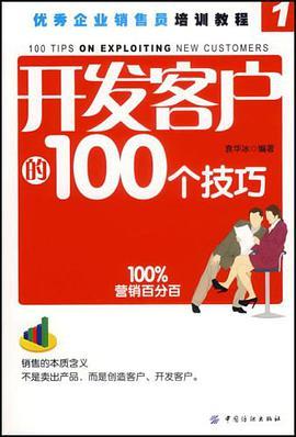 开发客户的100个技巧