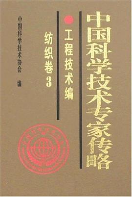 中国科学技术专家传略-工程技术编-纺织卷3