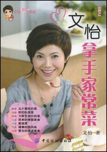 文怡拿手家常菜