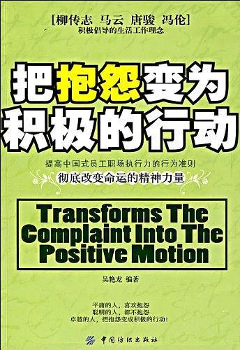 把抱怨变为积极的行动