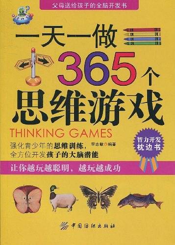 一天一做365个思维游戏