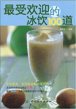 最受欢迎的冰饮100道-买卖二手书,就上旧书街