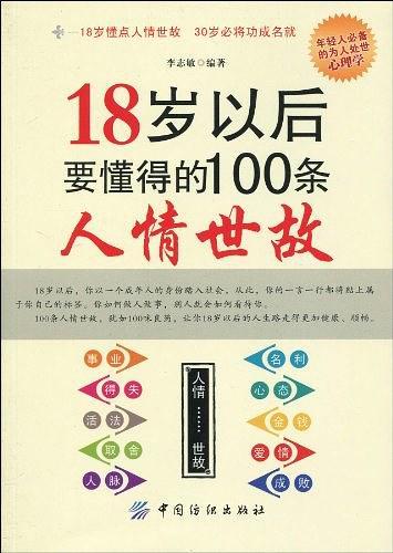 18岁以后要懂得的100条人情世故-买卖二手书,就上旧书街