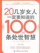 20几岁女人一定要知道的100条处世智慧-买卖二手书,就上旧书街