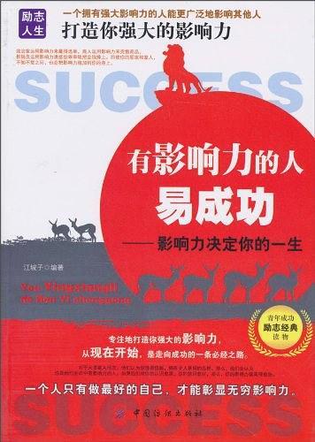 有影响力的人易成功-买卖二手书,就上旧书街 有影响力的人易成功-买卖二手书,就上旧书街