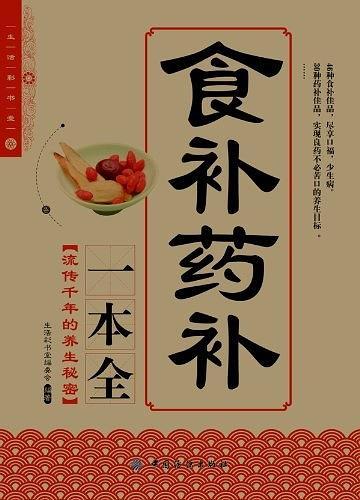 食补药补一本全