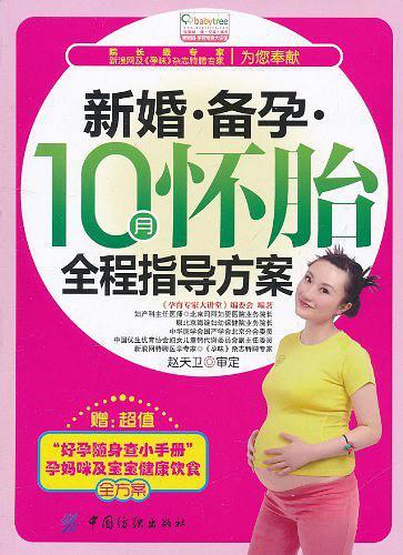 新婚备孕10月怀胎全程指导方案