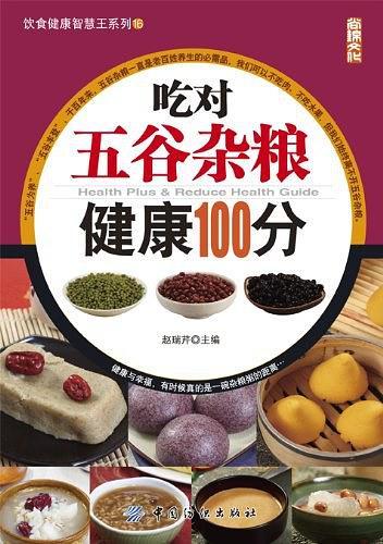 吃对五谷杂粮健康100分