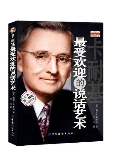 卡耐基最受欢迎的说话艺术