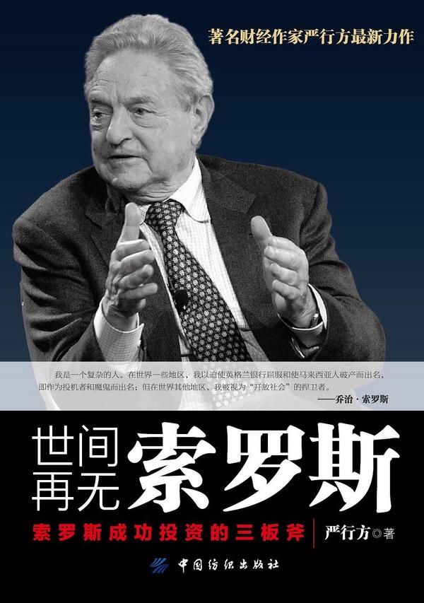 世间再无索罗斯