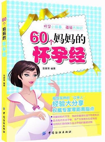 60个妈妈的怀孕经