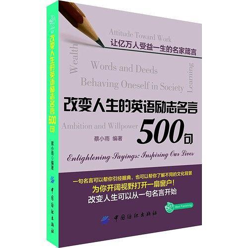 改变人生的英语励志名言500句