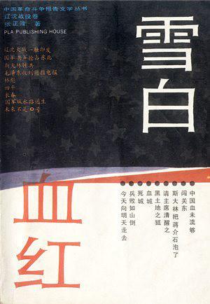 雪白血红