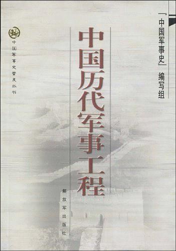 中国历代军事工程