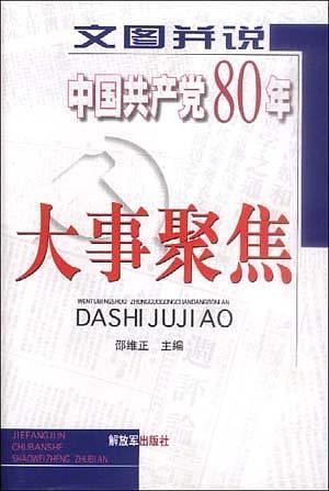 文图并说中国共产党80年大事聚焦