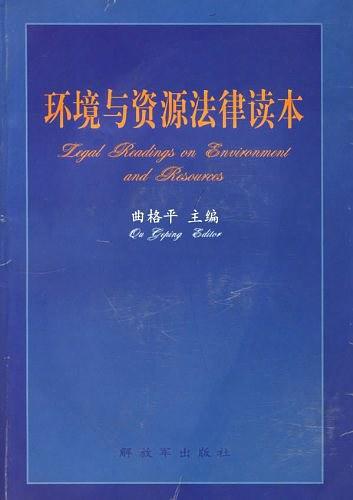 环境与资源法律读本