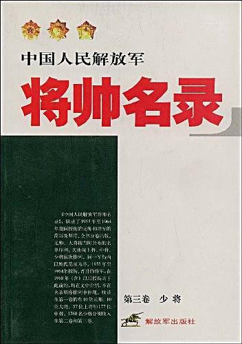 中国人民解放军将帅名录