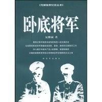 卧底将军