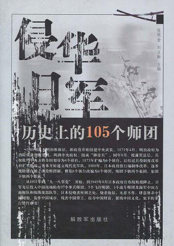 侵华日军历史上的105个师团-买卖二手书,就上旧书街