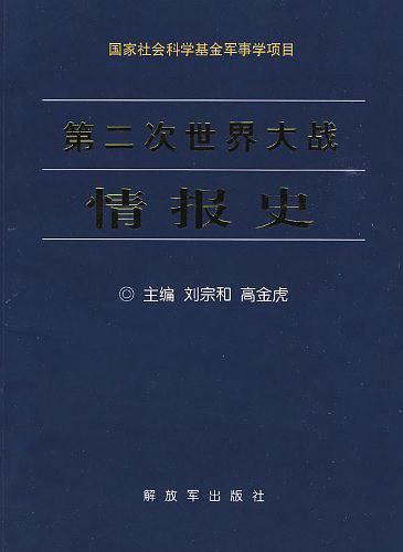 第二次世界大战情报史